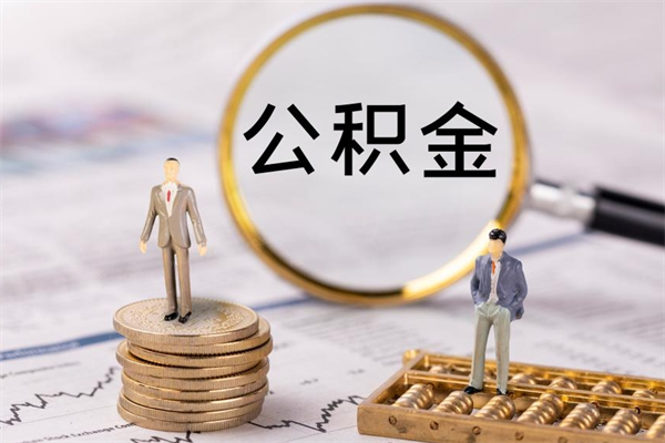 桂林本地人怎么把公积金取出来（本地人的住房公积金可以提取吗）