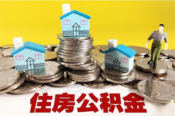 桂林离职后公积金多久可以取出来（桂林离职后住房公积金多久可以取出来）