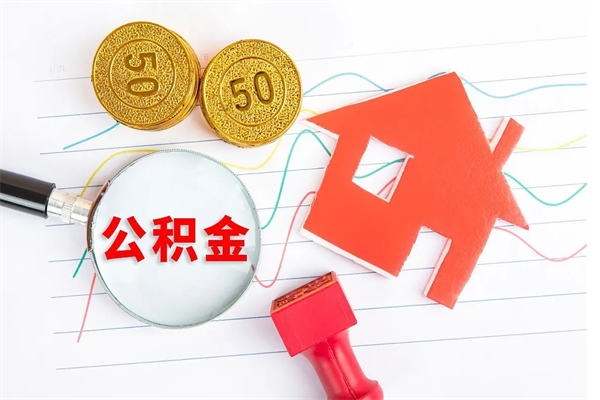 桂林辞职怎么取住房离职公积金（辞职怎么取出住房公积金）