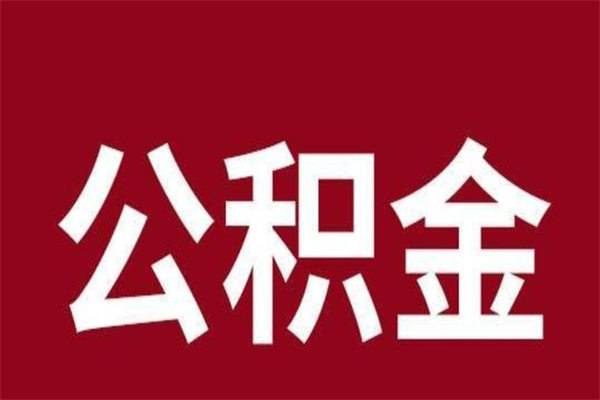 桂林离职后可以提出公积金吗（离职了可以取出公积金吗）