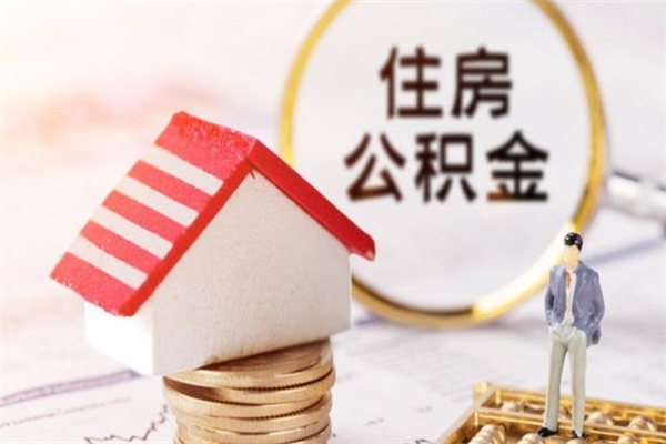 桂林公积金非住房支取（公积金非住房提取多长时间）