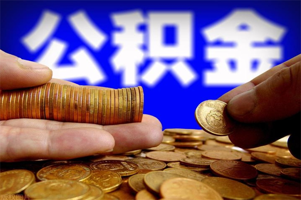 桂林不封存可以取钱公积金中的钱么（公积金不封存能提取吗）