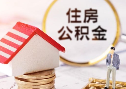 桂林住房公积金的提（公积金提取流程2020）