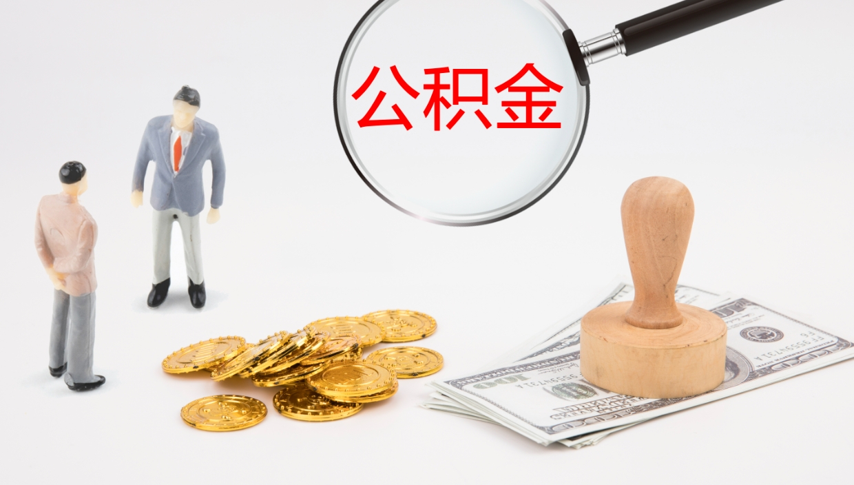 桂林离职公积金提出（离职公积金提取出来有什么影响吗）