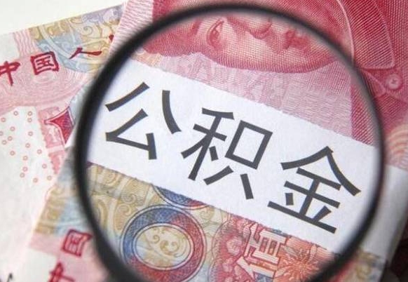 桂林公积金离职怎么帮提（公积金离职提取方法）