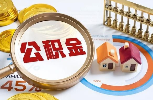 桂林急用如何提住房公积金（急用钱,怎么把住房公积金提取出来使用?）