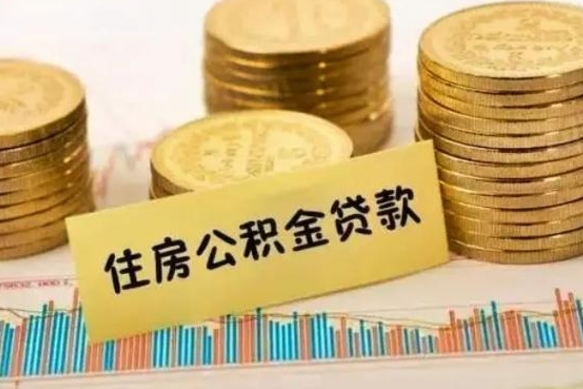 桂林离职公积金有必要取出来吗（离职了公积金有没有必要提）