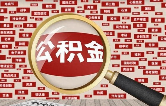 桂林住房离职公积金怎么取出来（离职公积金提取流程2021）