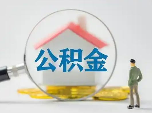 桂林按月领取公积金（公积金按月提取能提取多少）