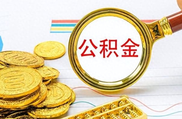 桂林离职了公积金怎么提出来（离职的公积金怎么取出来）